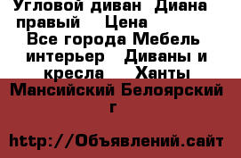 Угловой диван “Диана“ (правый) › Цена ­ 65 000 - Все города Мебель, интерьер » Диваны и кресла   . Ханты-Мансийский,Белоярский г.